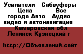 Усилители , Сабвуферы › Цена ­ 2 500 - Все города Авто » Аудио, видео и автонавигация   . Кемеровская обл.,Ленинск-Кузнецкий г.